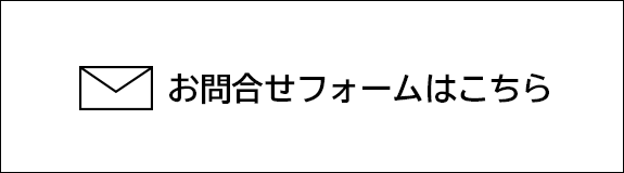 お問合せフォーム