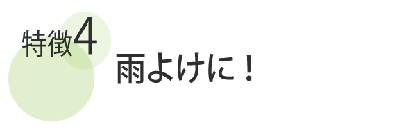 雨よけに！