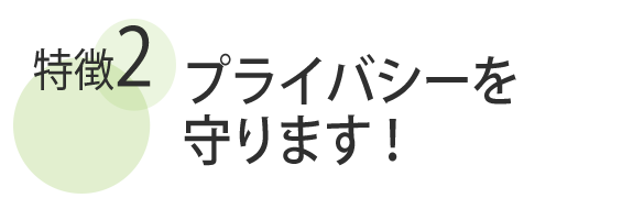 プライバシーを守ります！