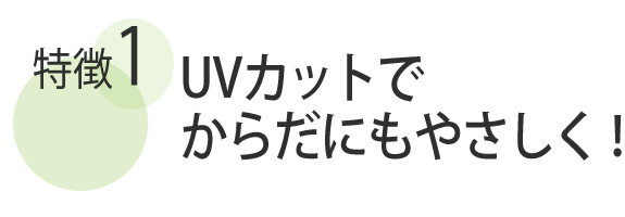 UVカットでからだにもやさしく！