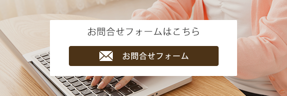 お問い合わせフォーム