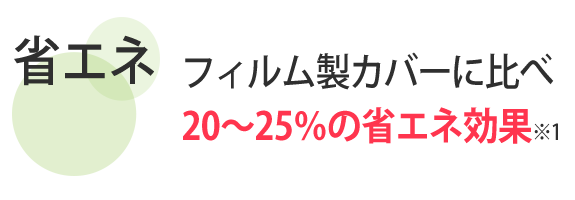 省エネ