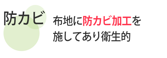 防カビ